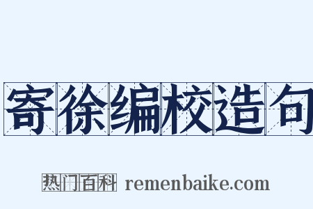 寄徐编校造句是什么意思的图片
